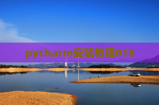 pycharm安装教程018