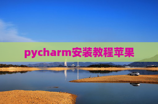 pycharm安装教程苹果