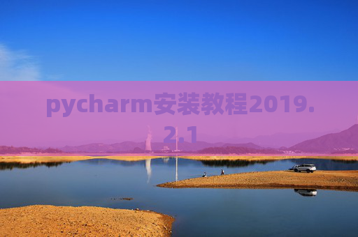 pycharm安装教程2019.2.1
